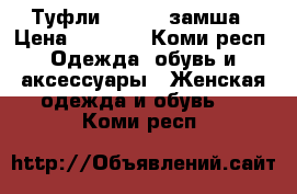 Туфли Calipso замша › Цена ­ 2 000 - Коми респ. Одежда, обувь и аксессуары » Женская одежда и обувь   . Коми респ.